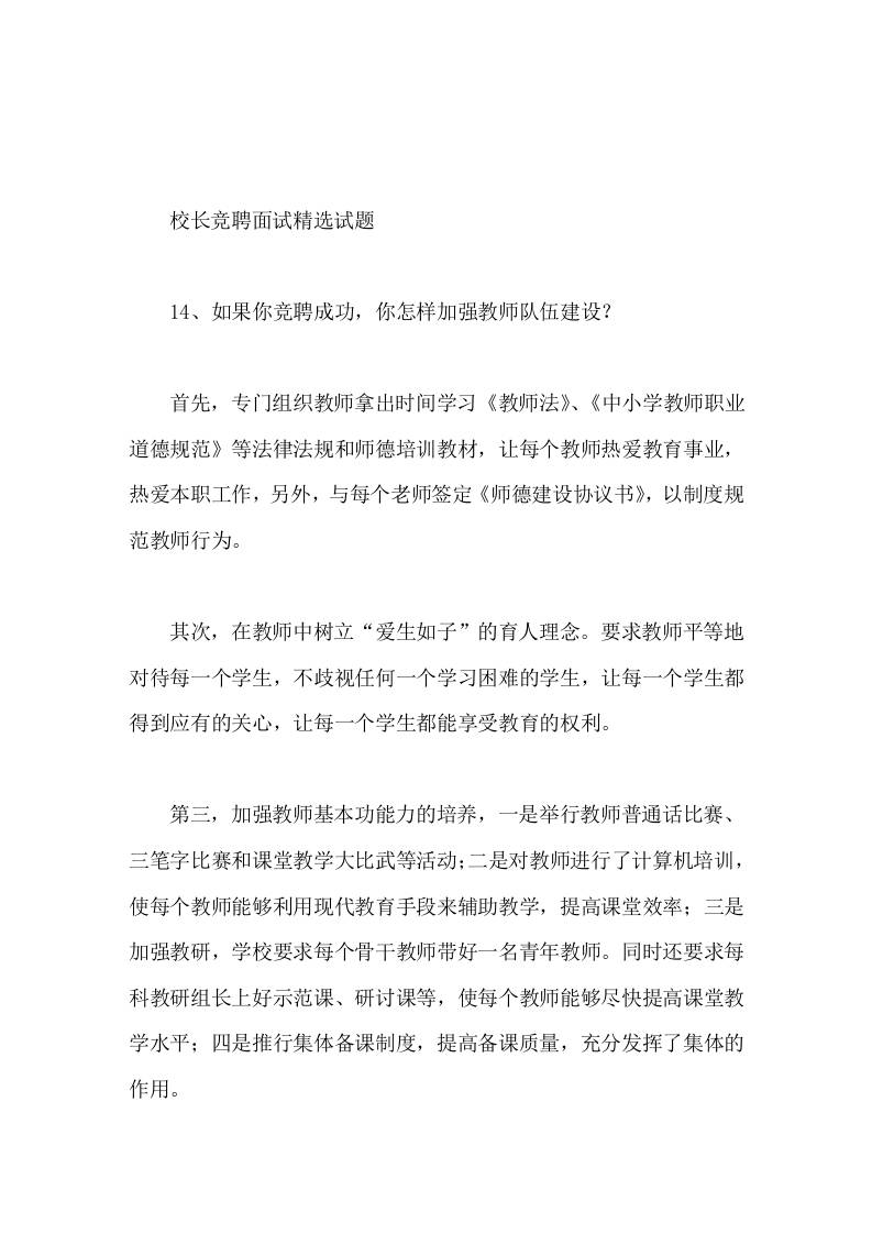 校长竞聘面试精选试题14如果你竞聘成功，你怎样加强教师队伍建设 - 臻优资源网