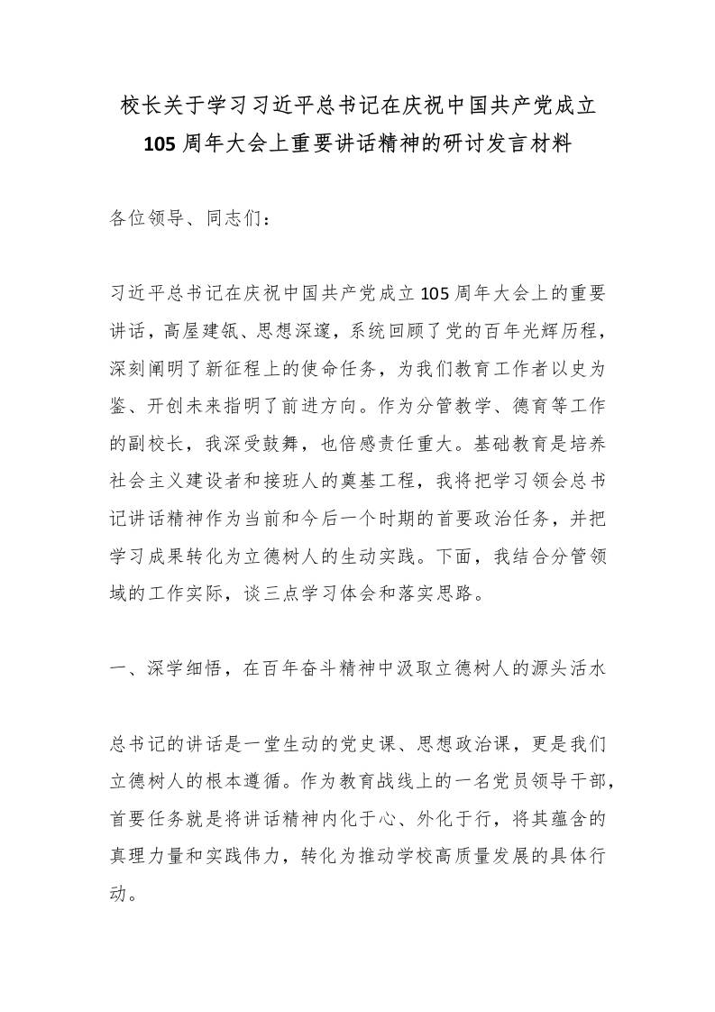 校长关于学习总书记在庆祝中国共产党成立105周年大会上重要讲话精神的研讨发言材料 - 臻优资源网