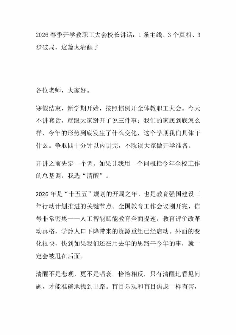 2026春季开学教职工大会校长讲话：1条主线、3个真相、3步破局，这篇太清醒了 - 臻优资源网