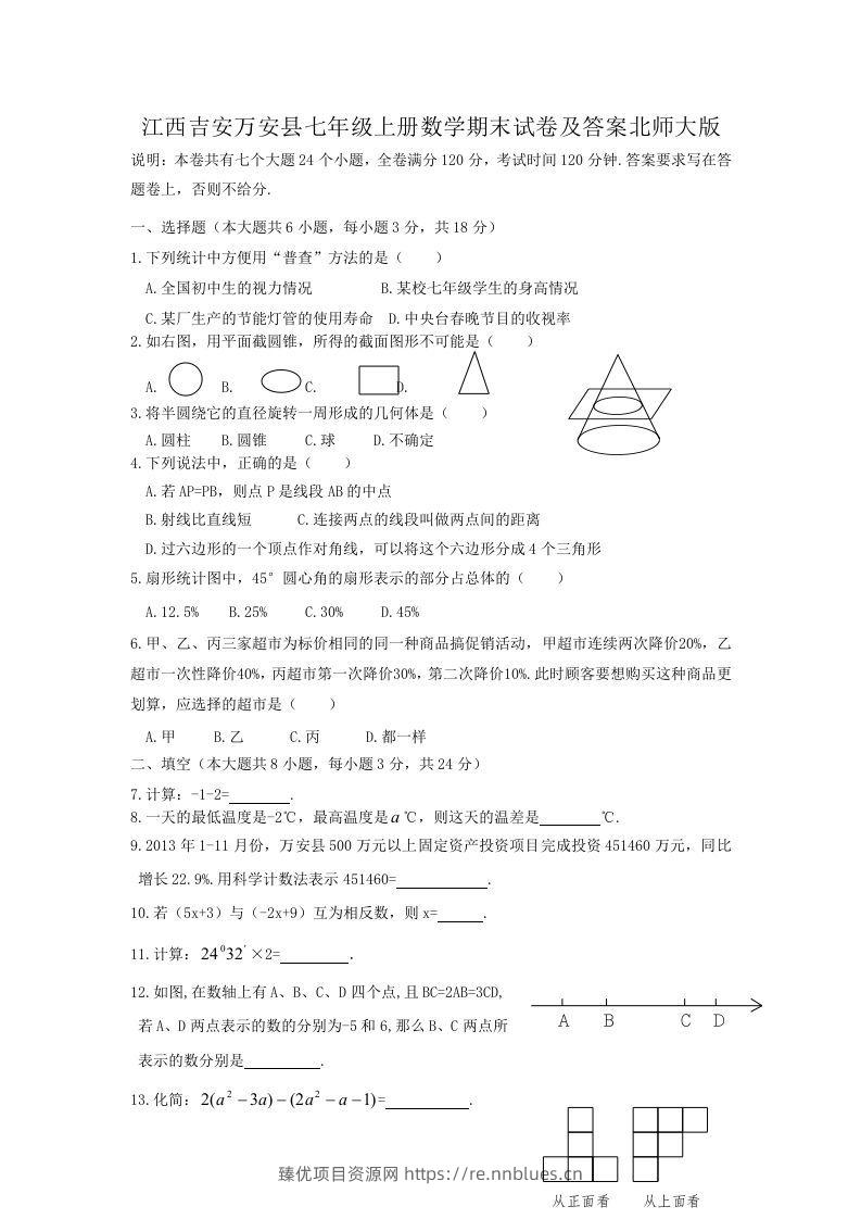 江西吉安万安县七年级上册数学期末试卷及答案北师大版(Word版) - 臻优资源网