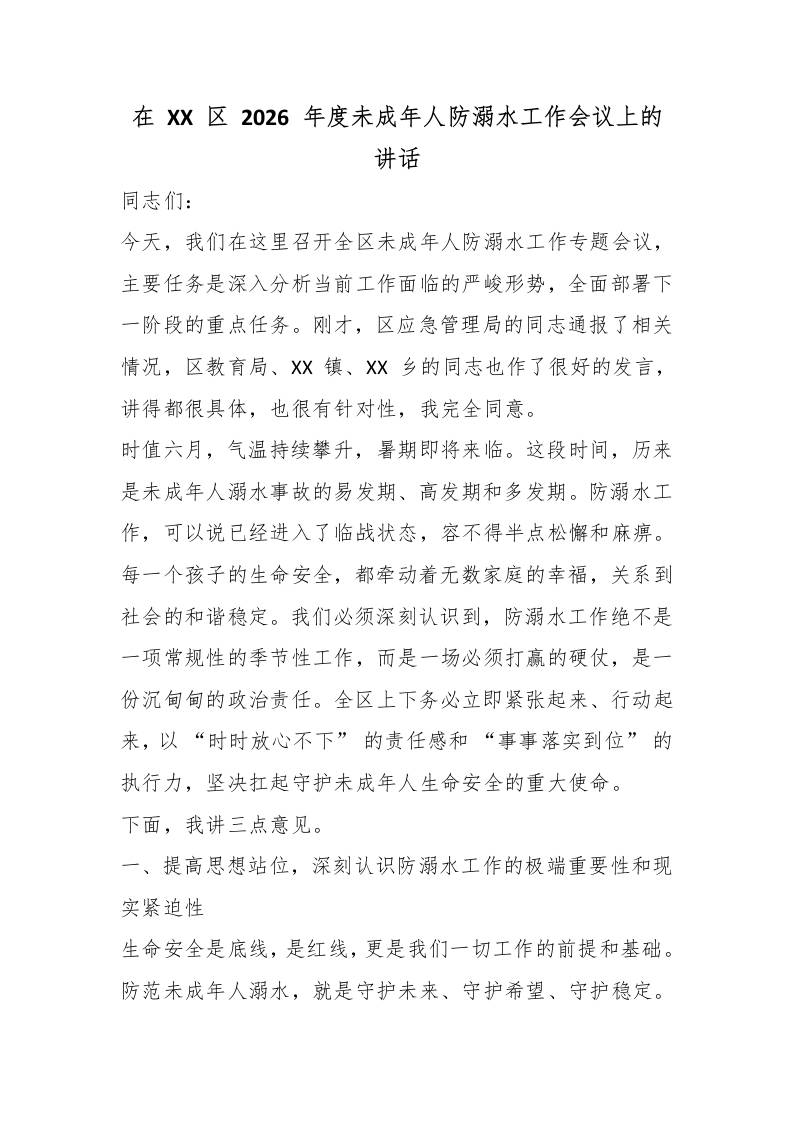 在XX区2026年度未成年人防溺水工作会议上的讲话 - 臻优资源网