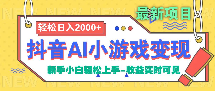抖音AI小游戏变现项目 - 臻优资源网