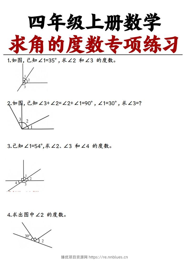 四上数学求角的度数专项练习【空白】 - 臻优资源网