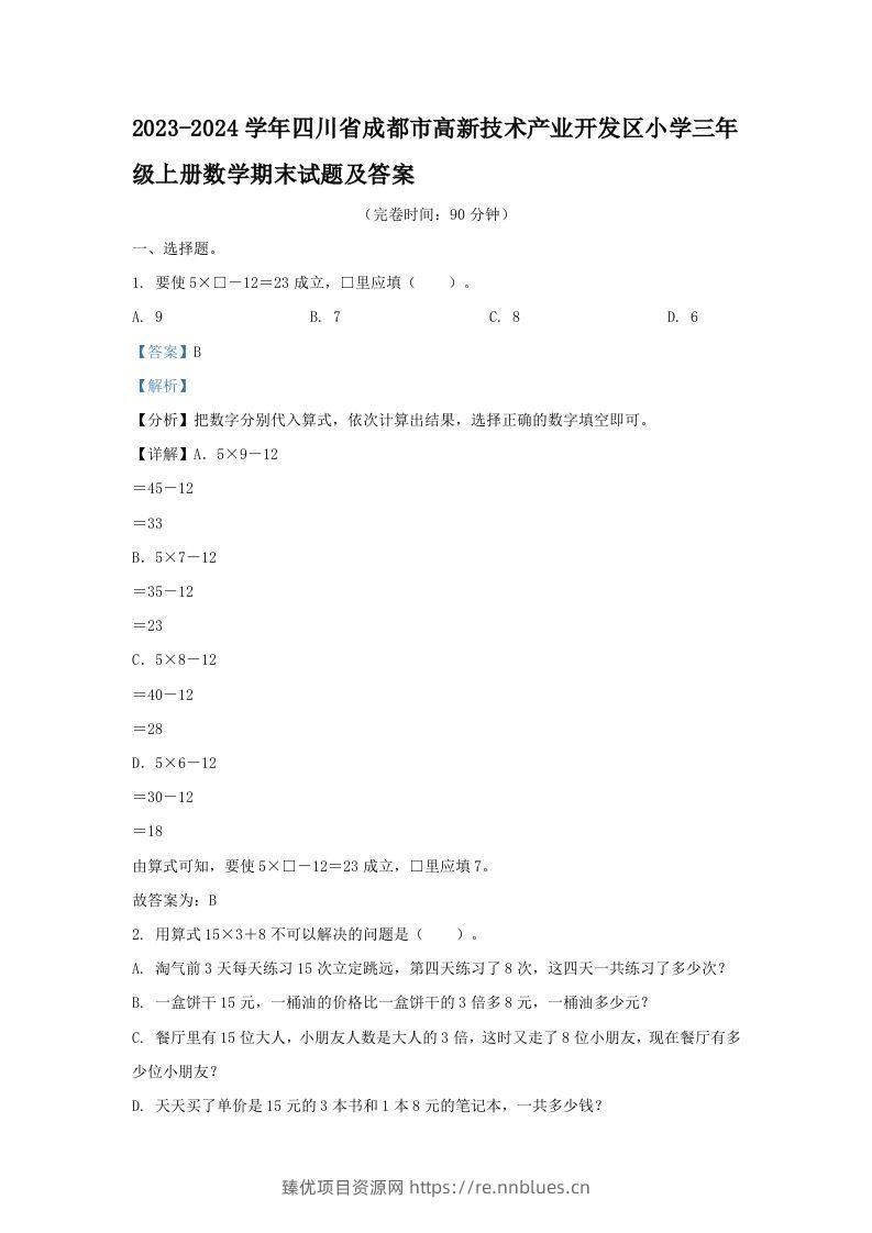 2023-2024学年四川省成都市高新技术产业开发区小学三年级上册数学期末试题及答案(Word版) - 臻优资源网