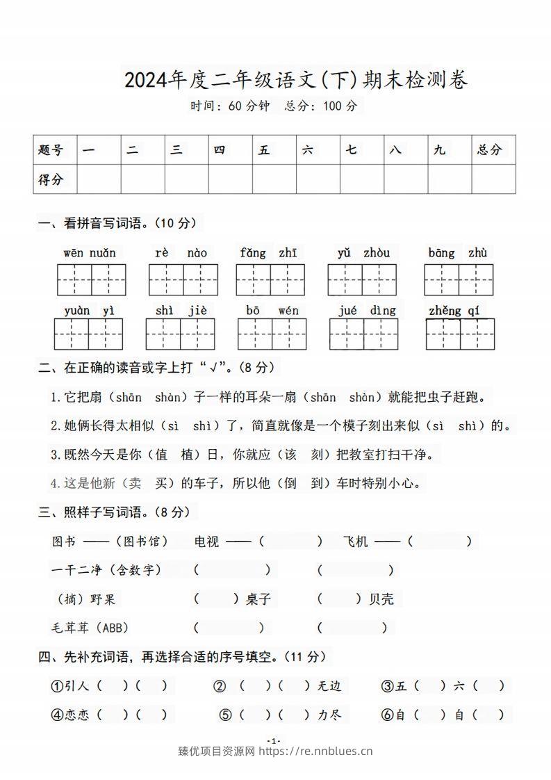 二（下）语文期末名校真题测试卷 - 臻优资源网