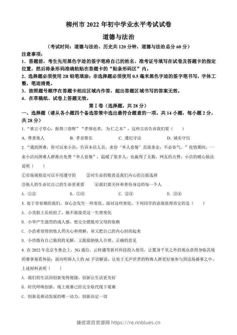 2022年广西柳州市中考道德与法治真题（空白卷） - 臻优资源网