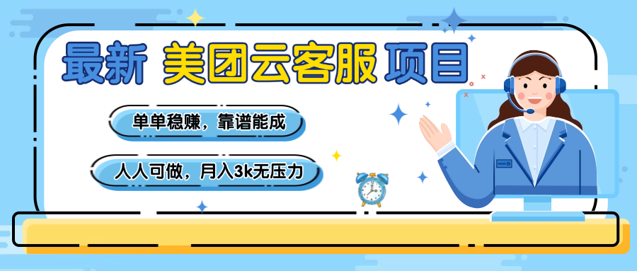 【美团】最新美团云客服项目,单单稳赚,靠谱能成,新手小白人人可做,月入3k无压力 - 臻优资源网