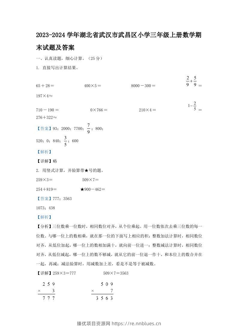 2023-2024学年湖北省武汉市武昌区小学三年级上册数学期末试题及答案(Word版) - 臻优资源网