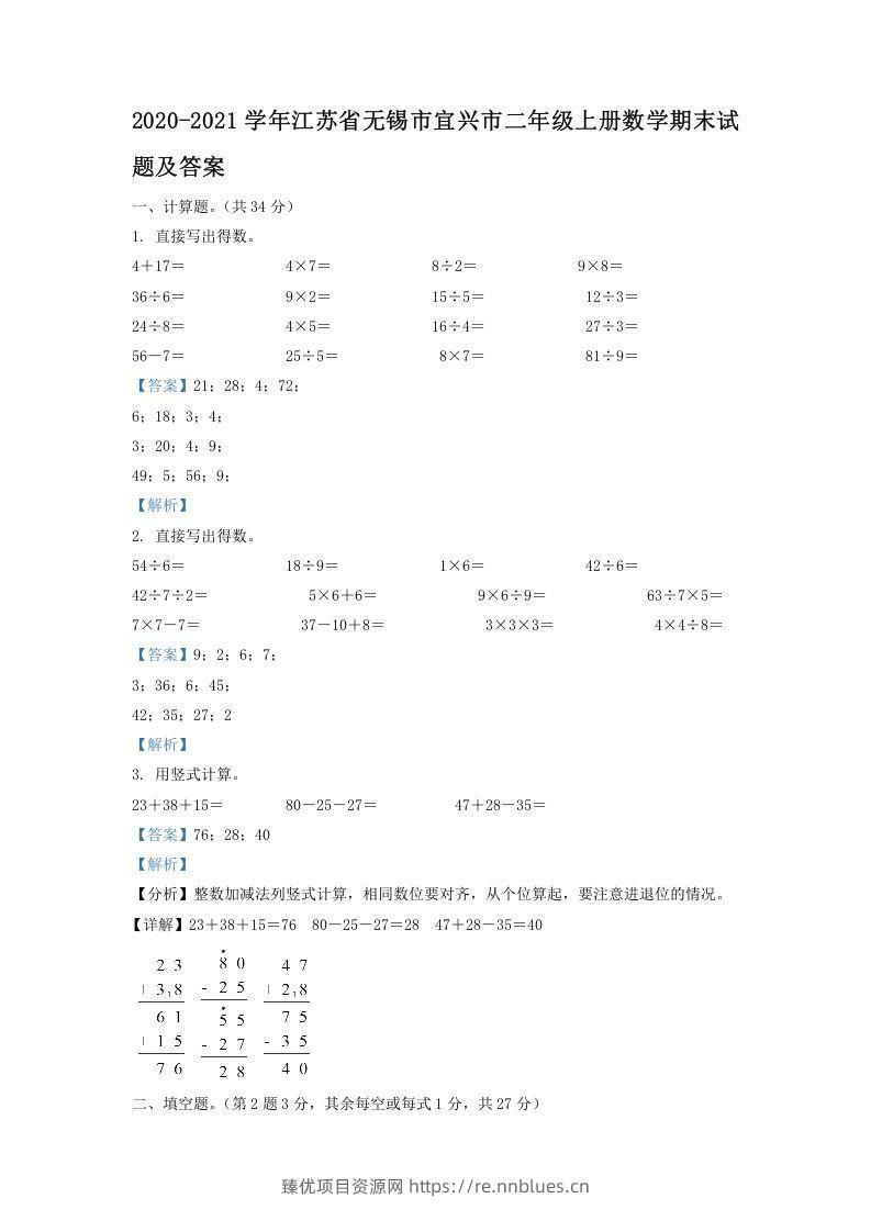 2020-2021学年江苏省无锡市宜兴市二年级上册数学期末试题及答案(Word版) - 臻优资源网