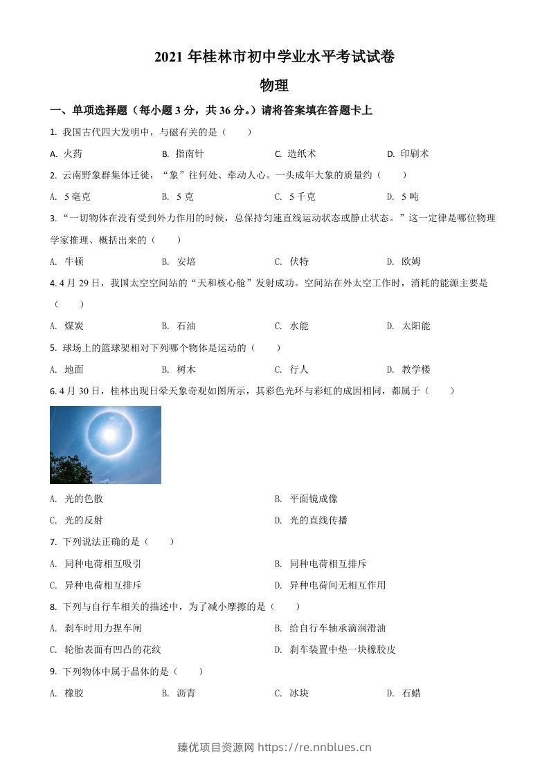 广西桂林市2021年中考物理试题（空白卷） - 臻优资源网