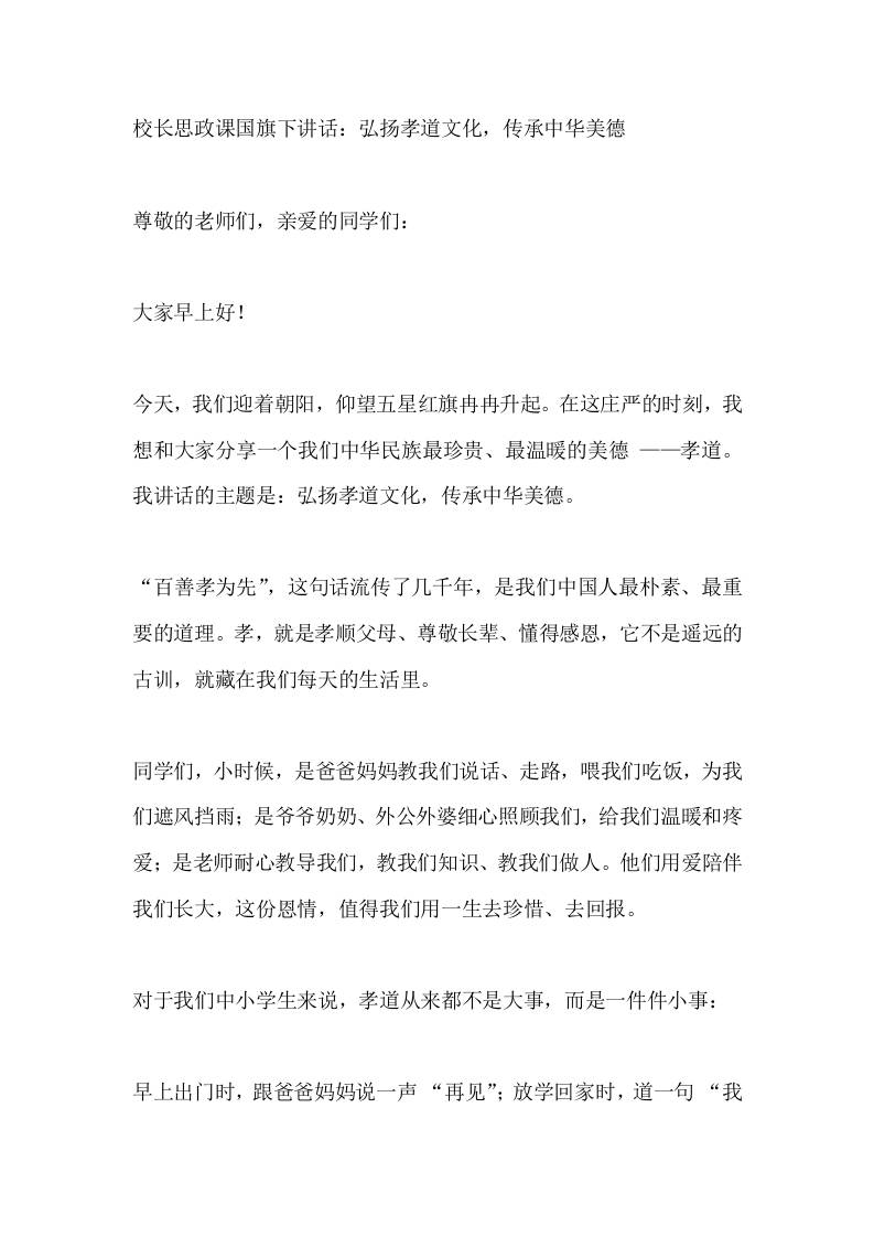 校长思政课国旗下讲话：弘扬孝道文化，传承中华美德 - 臻优资源网