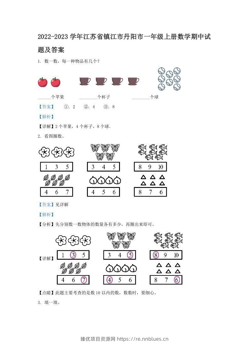 2022-2023学年江苏省镇江市丹阳市一年级上册数学期中试题及答案(Word版) - 臻优资源网