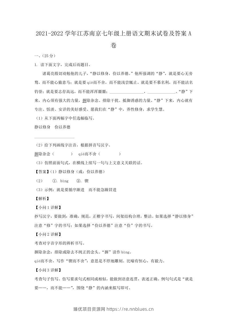 2021-2022学年江苏南京七年级上册语文期末试卷及答案A卷(Word版) - 臻优资源网