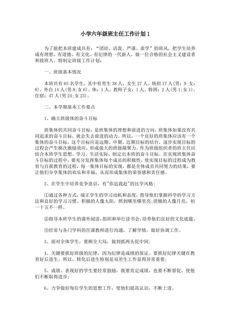 秋季小学六年级班主任工作计划 - 臻优资源网