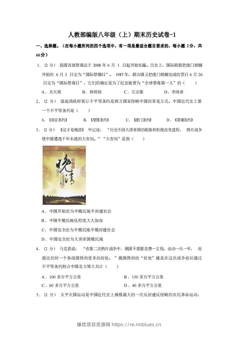 八年级（上）历史期末试卷2-1卷人教部编版 - 臻优资源网