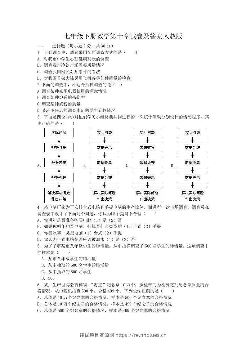 七年级下册数学第十章试卷及答案人教版(Word版) - 臻优资源网