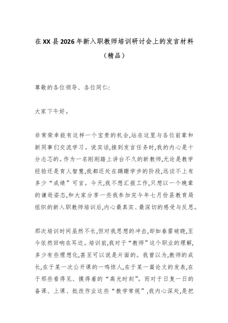 在XX县2026年新入职教师培训研讨会上的发言材料（精品） - 臻优资源网