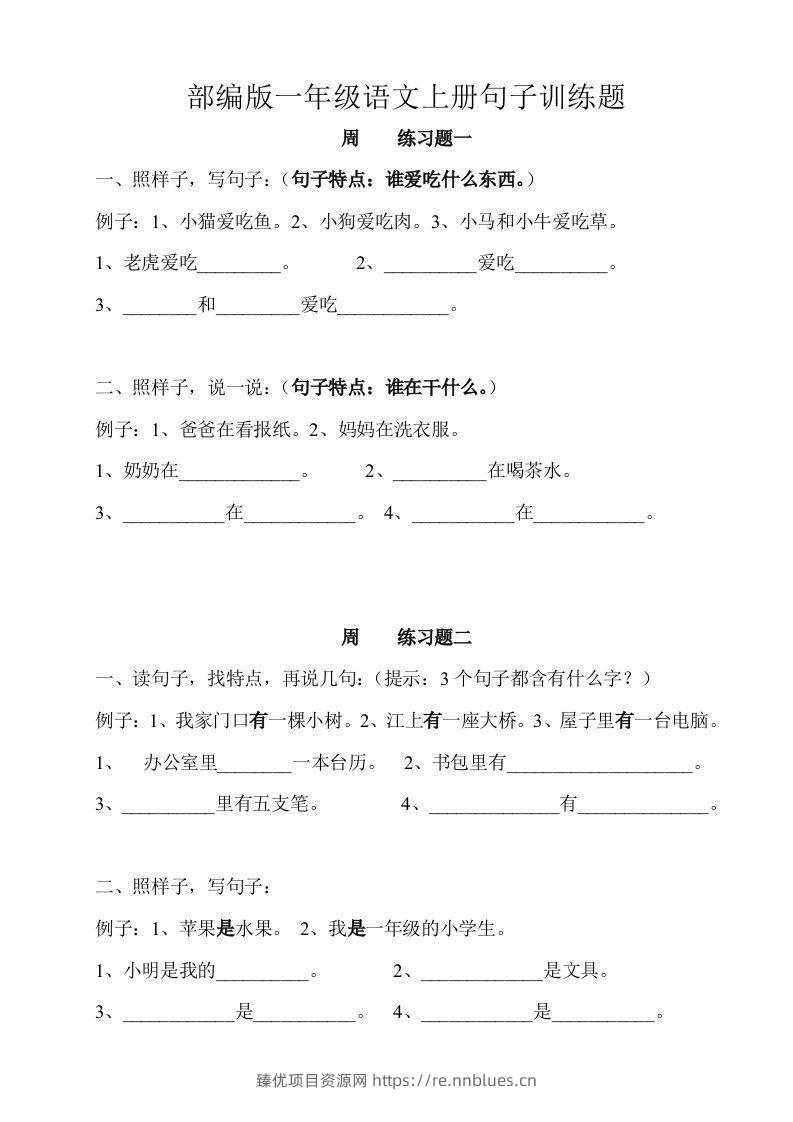 部编版一年级语文上册句子训练题本 - 臻优资源网