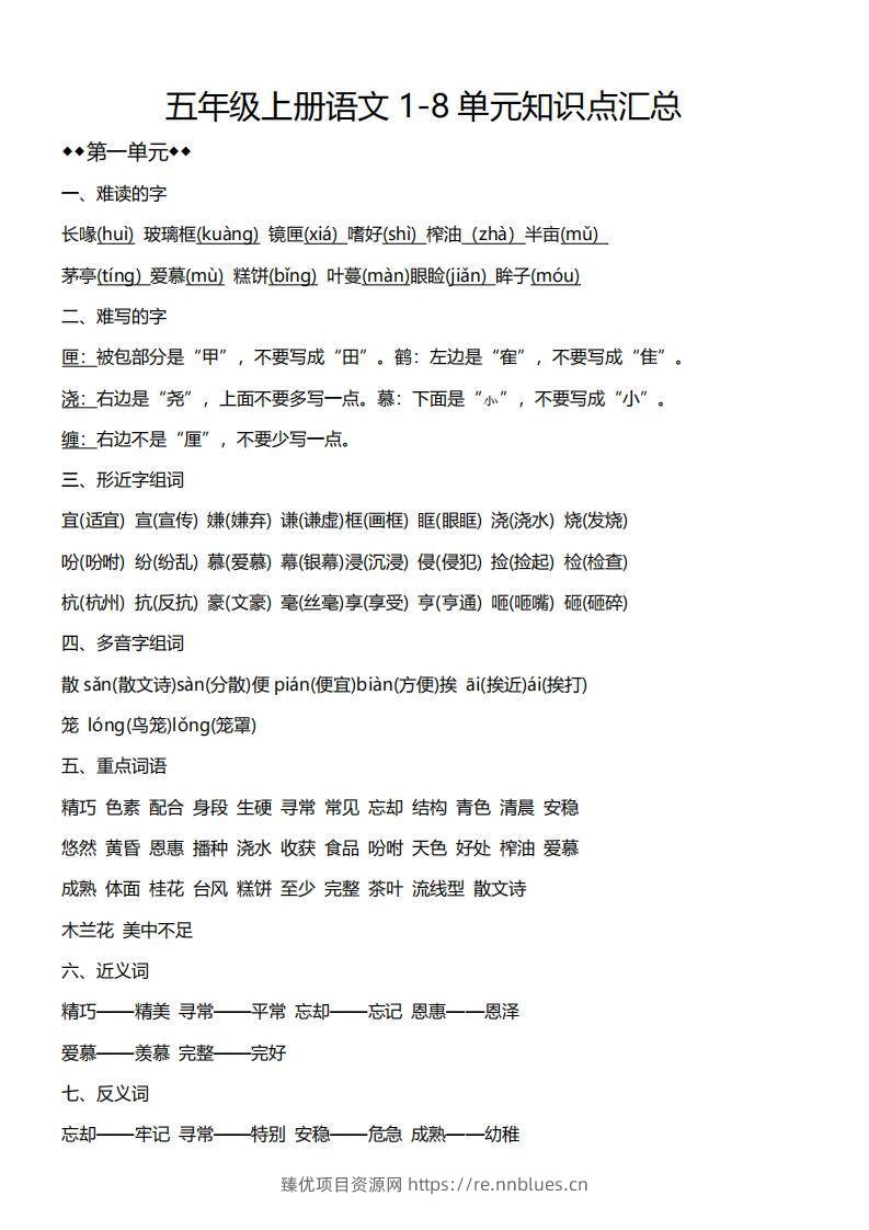 五上语文1-8单元必考知识汇总 - 臻优资源网