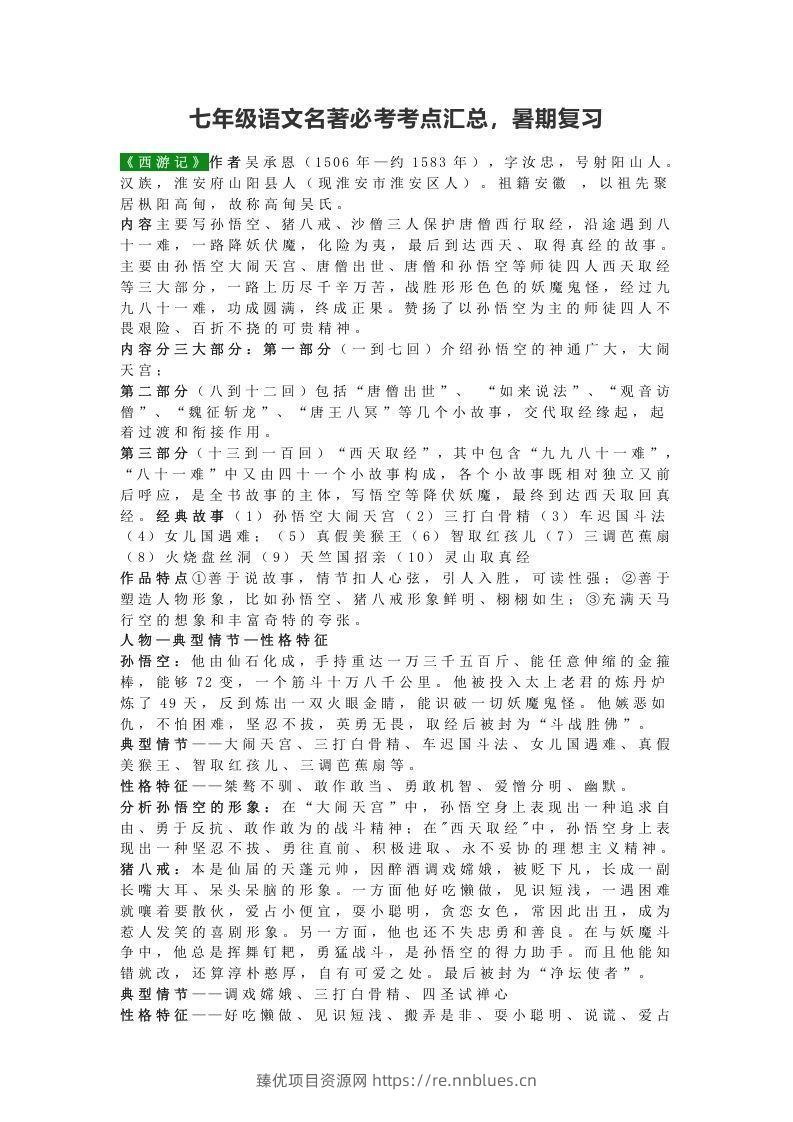 七年级语文名著必考考点汇总，暑期复习 - 臻优资源网
