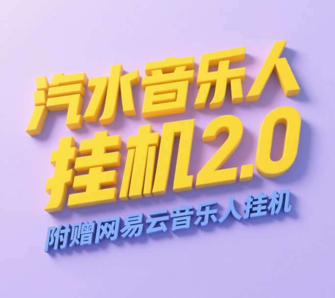 汽水音乐人挂机2.0（附赠网易云音乐人挂机）单账号月入6000＋，可矩阵 - 臻优资源网