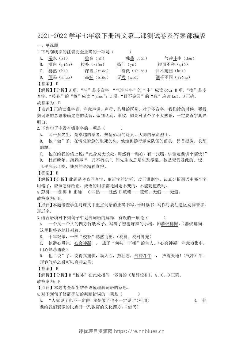 2021-2022学年七年级下册语文第二课测试卷及答案部编版(Word版) - 臻优资源网