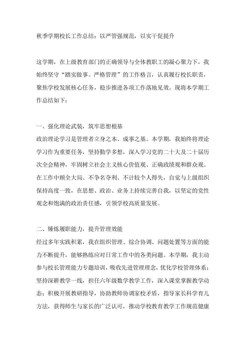 秋季学期校长工作总结：以严管强规范，以实干促提升 - 臻优资源网
