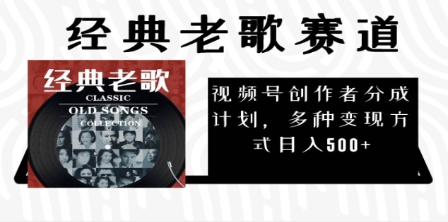 2025必看！视频号经典老歌赛道杀疯了，每天5分钟，日AI原创超简单，赚500+不是梦！ - 臻优资源网