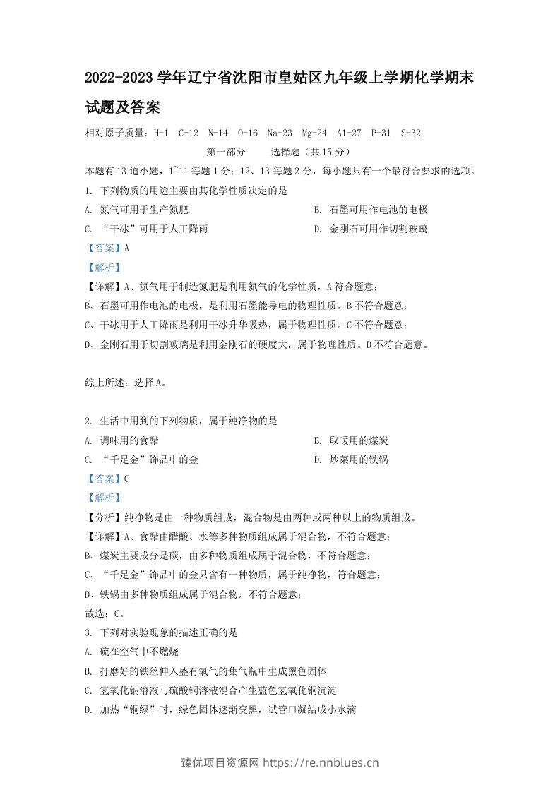 2022-2023学年辽宁省沈阳市皇姑区九年级上学期化学期末试题及答案(Word版) - 臻优资源网