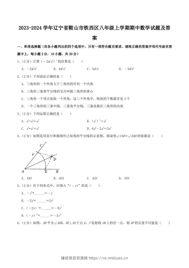 2023-2024学年辽宁省鞍山市铁西区八年级上学期期中数学试题及答案(Word版) - 臻优资源网
