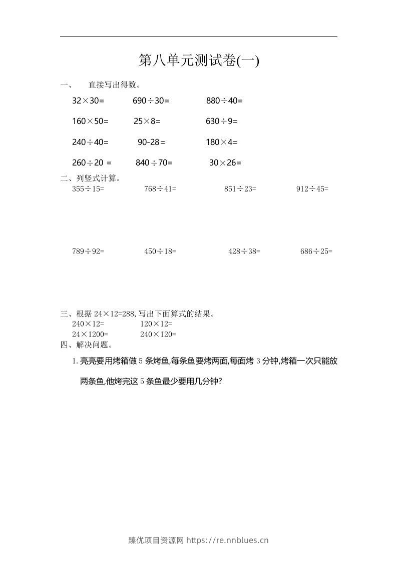 四（上）人教版数学第八单元测试卷.1 - 臻优资源网