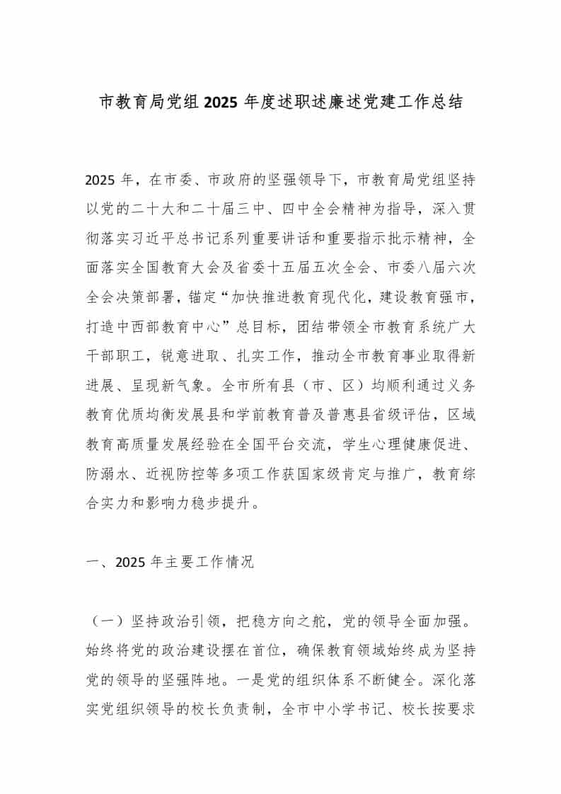 市教育局党组2025年度述职述廉述党建工作总结 - 臻优资源网