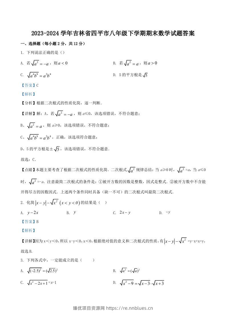 2023-2024学年吉林省四平市八年级下学期期末数学试题答案(Word版) - 臻优资源网