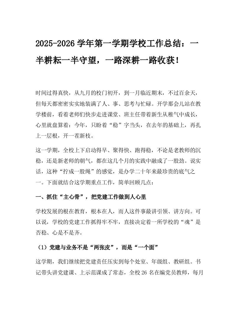2025-2026学年第一学期学校工作总结：一半耕耘一半守望，一路深耕一路收获！ - 臻优资源网