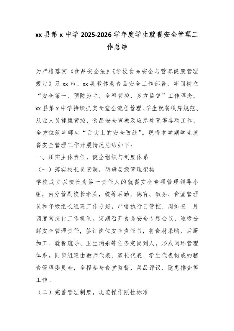 xx县第x中学2025-2026学年度学生就餐安全管理工作总结 - 臻优资源网