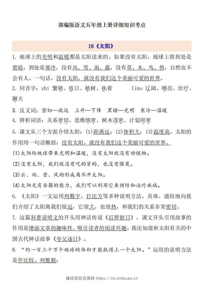五上语文第5单元自编知识点 - 臻优资源网