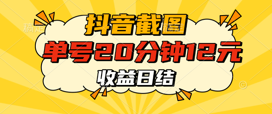 抖音截图上传 单号20分钟收益12元 不风控 批量无限做 收益日结 - 臻优资源网