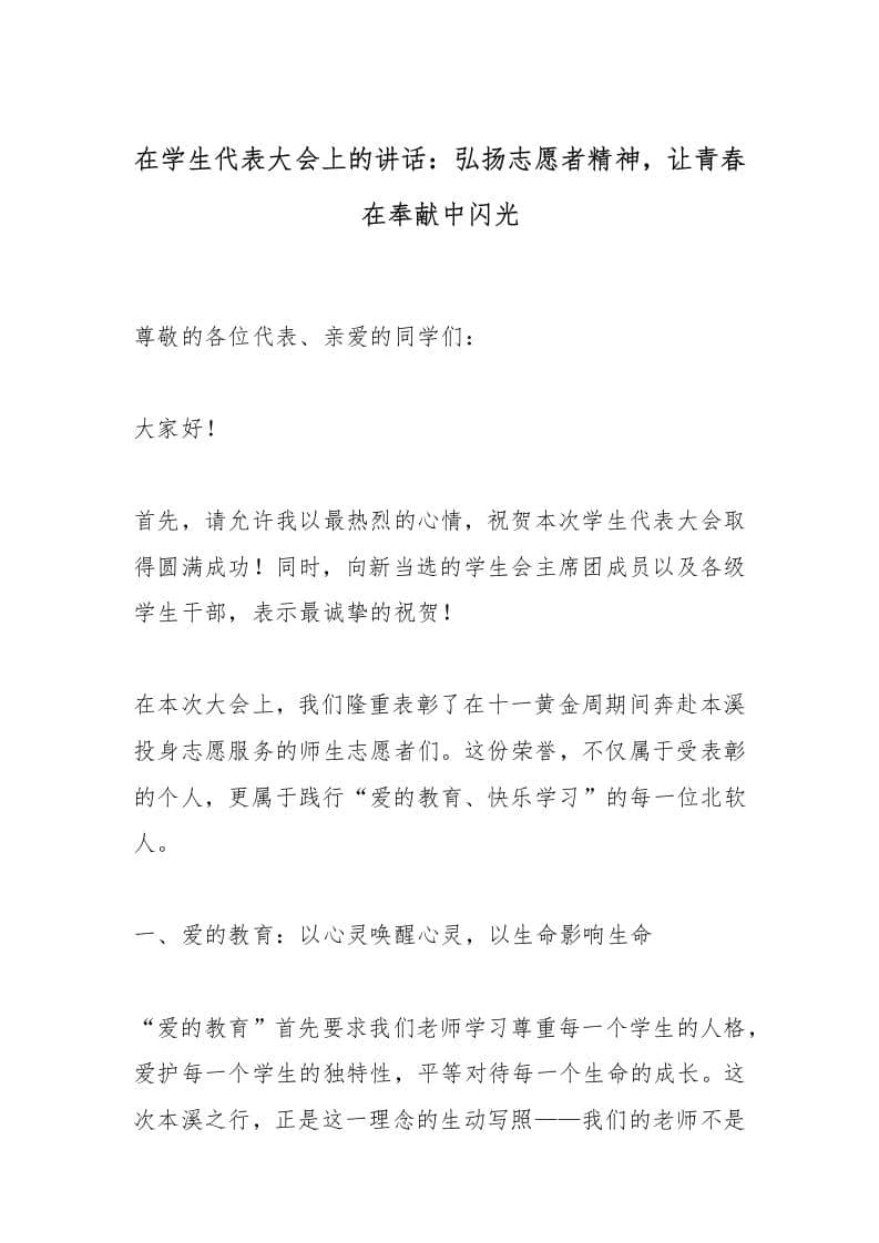 在学生代表大会上的讲话：弘扬志愿者精神，让青春在奉献中闪光 - 臻优资源网