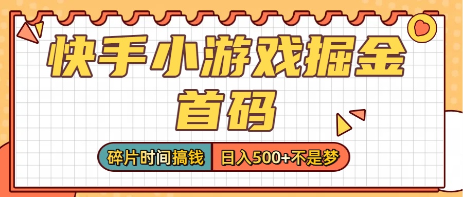 零撸党必看！快手小游戏掘金首码，碎片时间搞钱，日入500+不是梦 - 臻优资源网