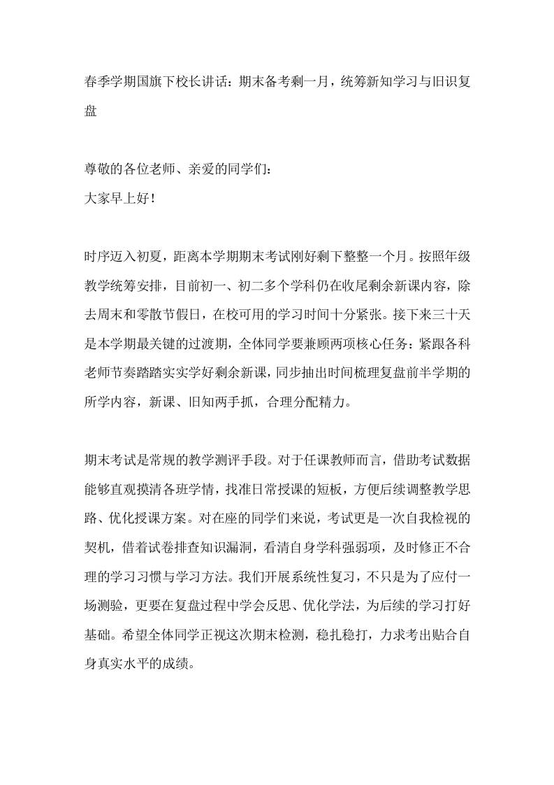 春季学期国旗下校长讲话：期末备考剩一月，统筹新知学习与旧识复盘 - 臻优资源网