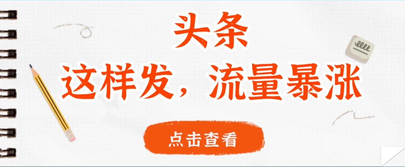 头条,这样发,流量暴涨,这个月我用这个方法赚了2W多 - 臻优资源网