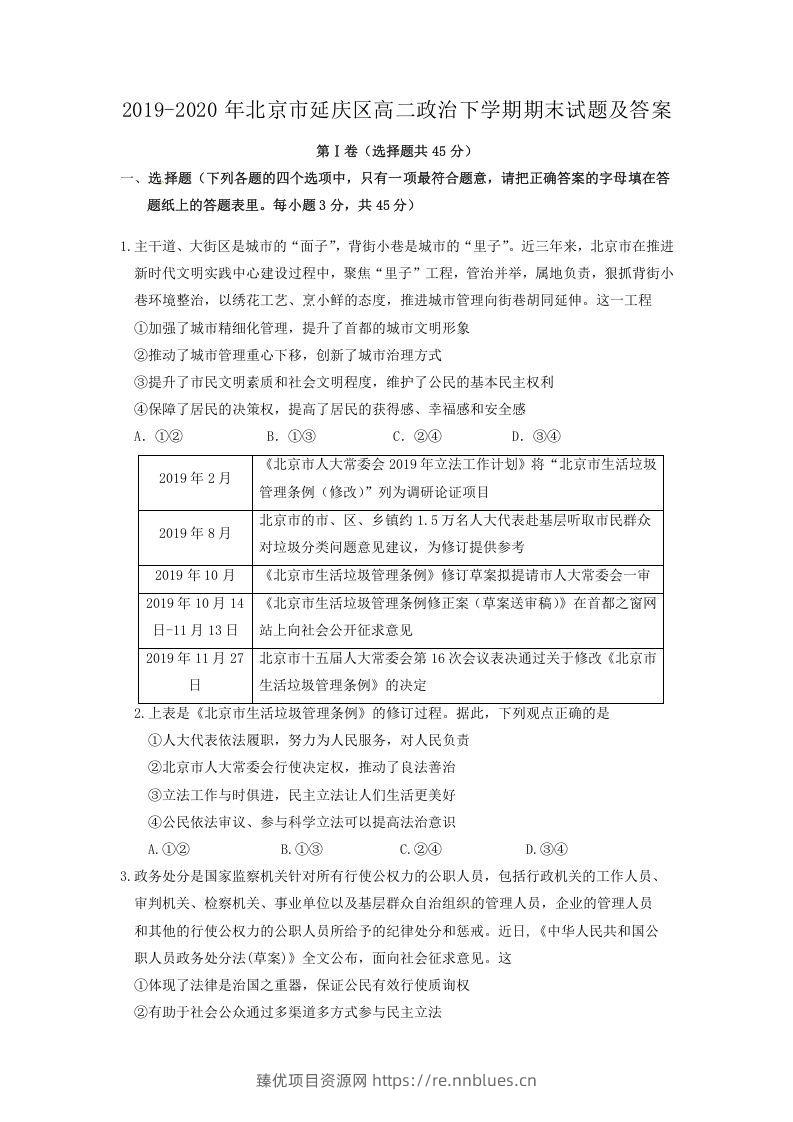 2019-2020年北京市延庆区高二政治下学期期末试题及答案(Word版) - 臻优资源网