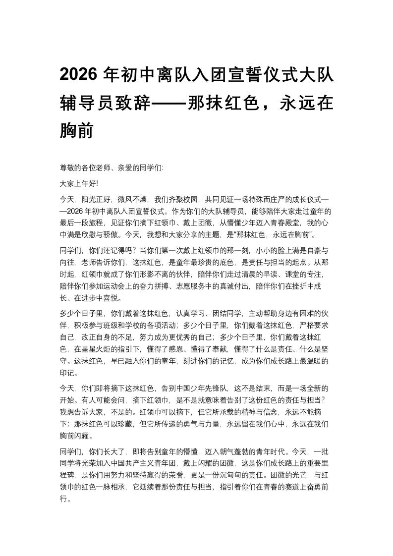 2026年初中离队入团宣誓仪式大队辅导员致辞——那抹红色，永远在胸前 - 臻优资源网
