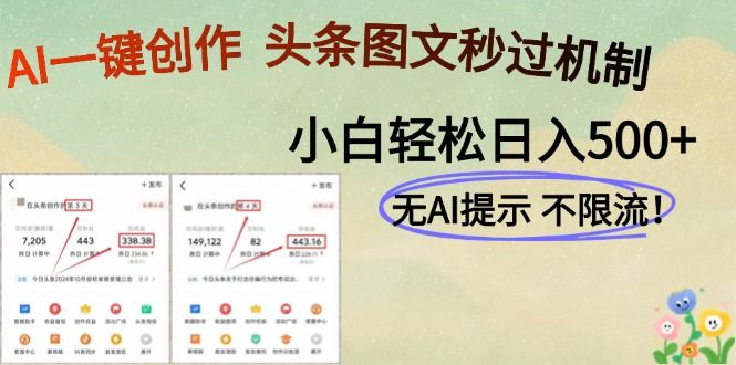 AI黑科技一键创作，轻松破机制，头条图文轻松日入500+ - 臻优资源网
