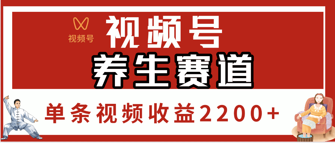 视频号养生赛道,单条视频收益2200+ - 臻优资源网