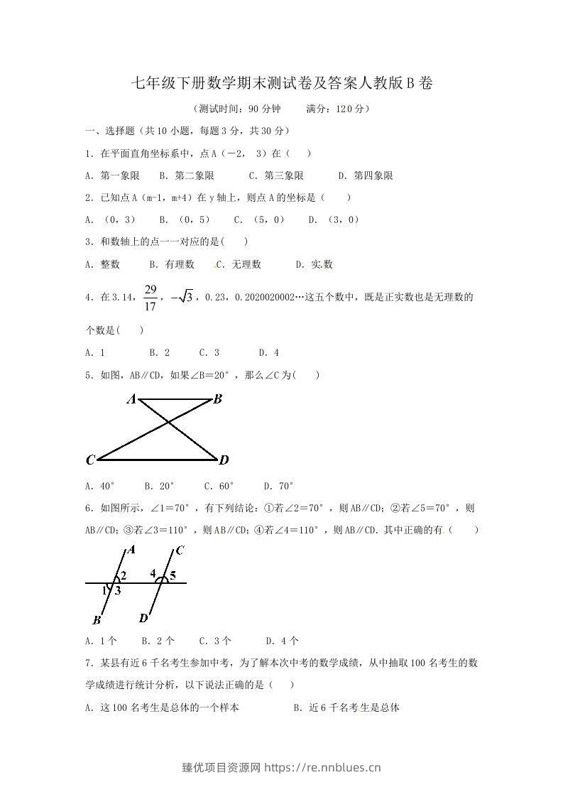 七年级下册数学期末测试卷及答案人教版B卷(Word版) - 臻优资源网