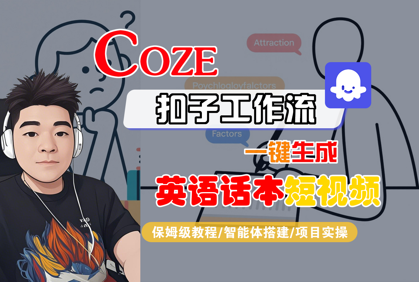 【Coze工作流搭建实操教程】Coze智能体工作流一键生成“英语话本“短视频,全流程保姆级教学—AI视频制作教程_AI创作_AI短片_AI脚本_AI绘画_AIGC人工智能! - 臻优资源网