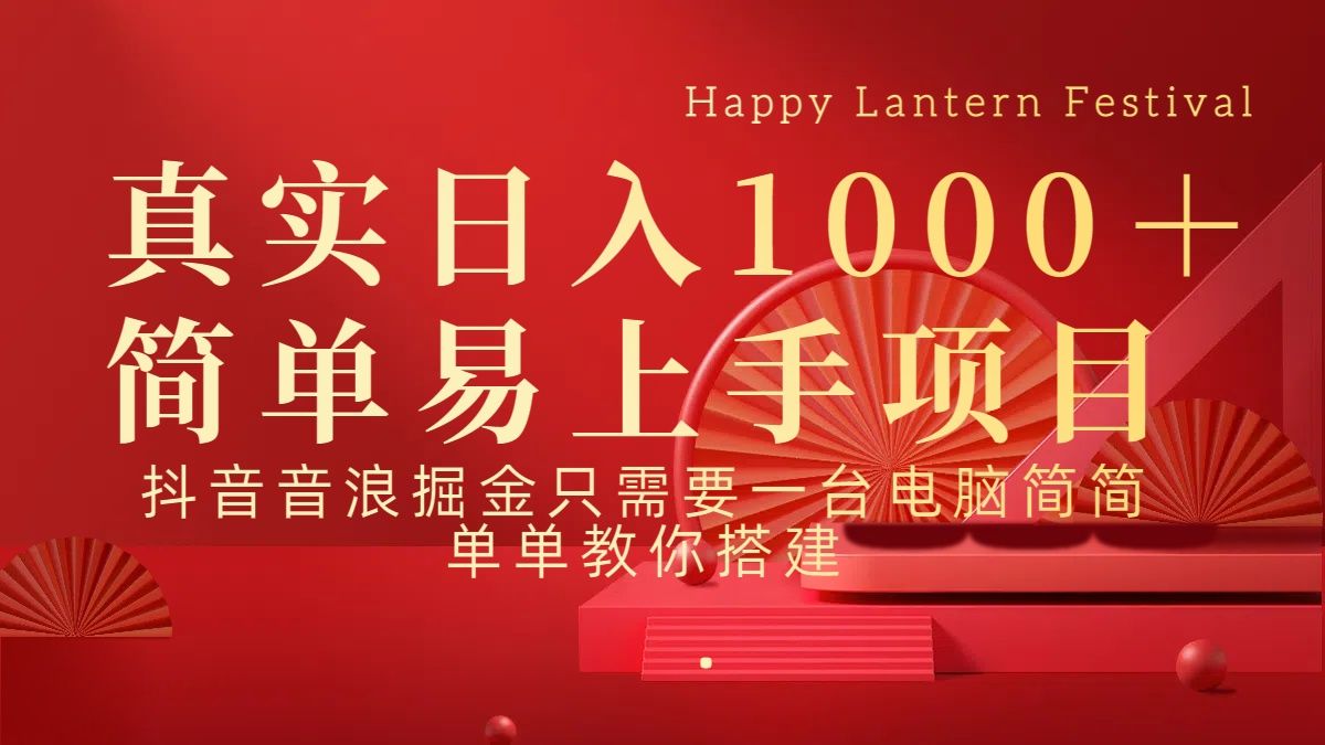 抖音，音浪，掘金，轻松日入1000＋ - 臻优资源网