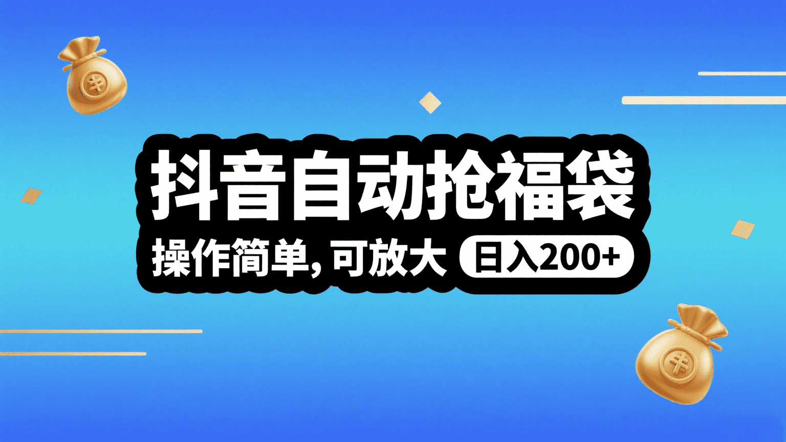 抖音自动抢福袋,操作简单,可矩阵,日入200+ - 臻优资源网
