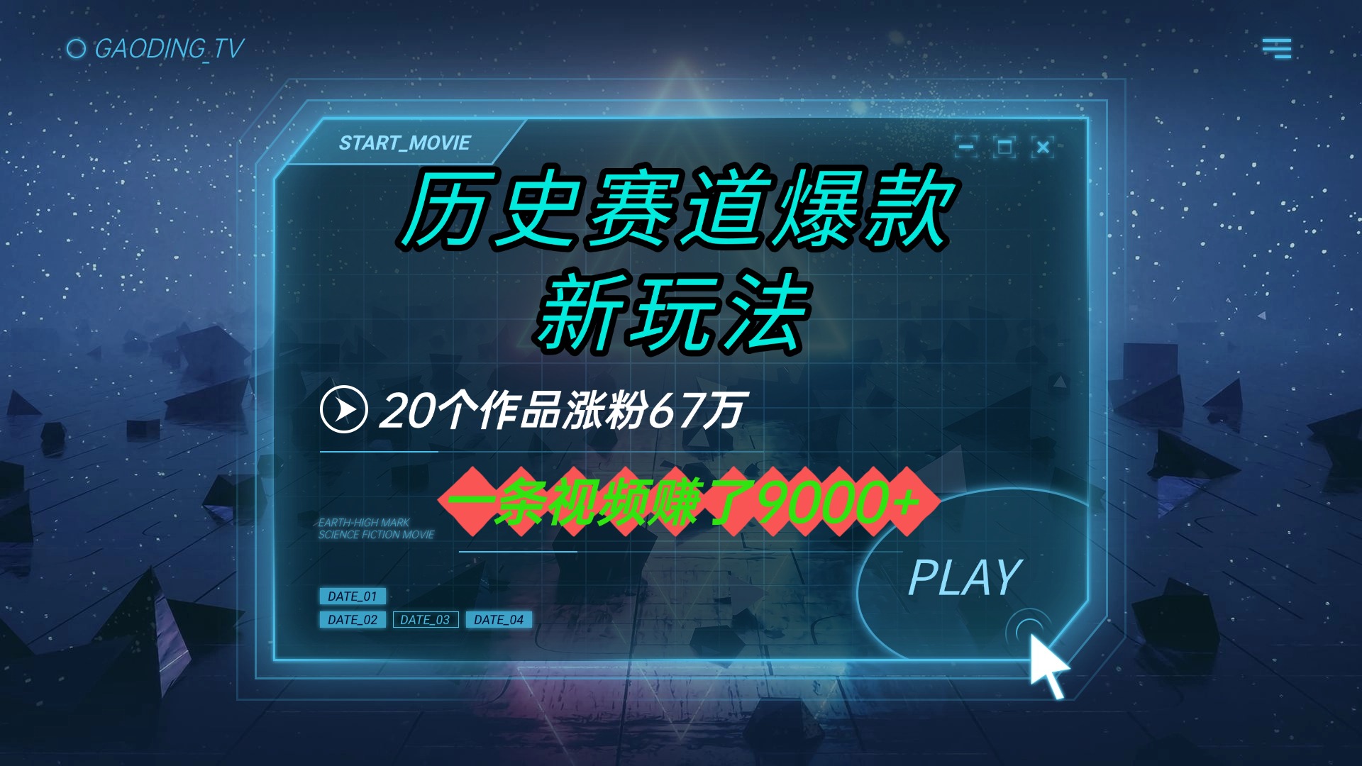 20个作品涨粉67万，一条视频赚了9000+，历史赛道爆款新玩法 - 臻优资源网